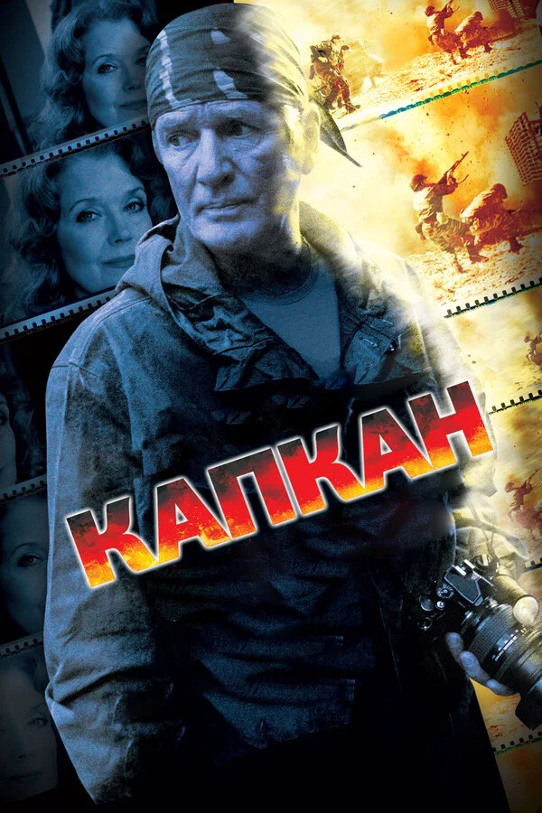 Капкан постер